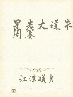 星光大道朱之文周赛