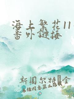 海上繁花11个番外链接
