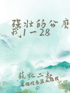 强壮的公么征服我1一28