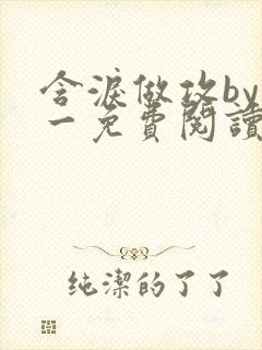 含泪做攻by简一免费阅读