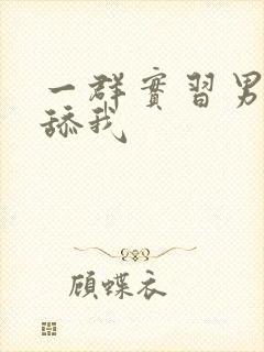 一群实习男医生舔我