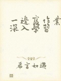 一边写作业一边深入学习