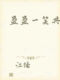 盈盈一笑共君游