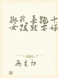 与我长跑十年的女孩就要嫁人了