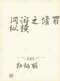 网游之修罗传说纵横