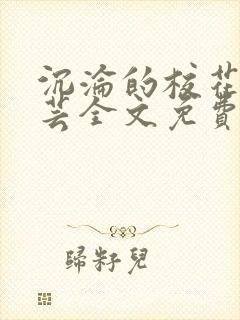 沉沦的校花陈若芸全文免费阅读