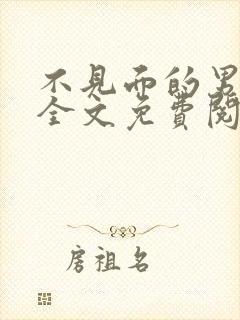 不见面的男朋友全文免费阅读