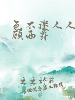 色不迷人人自迷顾西爵