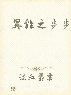 异能之步步高升
