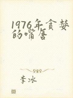 1976年贪婪的嘴唇