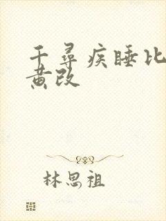 千寻疾睡比比东黄改