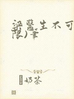 梁医生不可以(限)笔