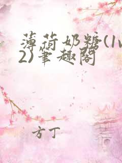 薄荷奶糖(1v2)笔趣阁