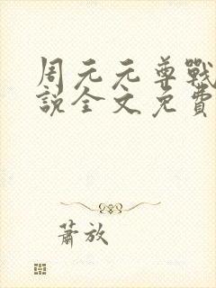 周元元尊战神小说全文免费