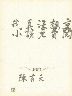 我真没想重生啊小说免费阅读