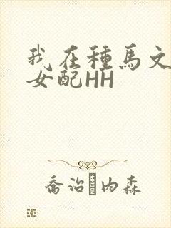 我在种马文里当女配HH