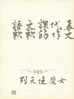 语文课代表的胸软软的作文