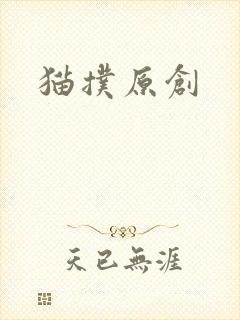 猫扑原创