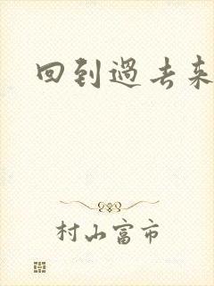 回到过去来爱你