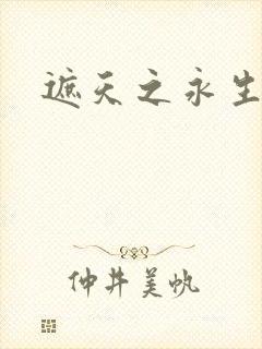 遮天之永生大帝