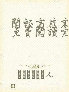 闻轻商应寒全文免费阅读完整版