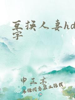 互换人妻hd中字
