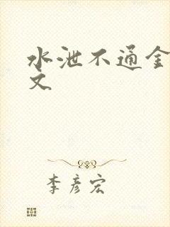 水泄不通金银原文