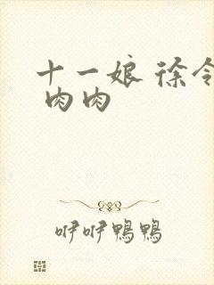 十一娘 徐令宜 肉肉