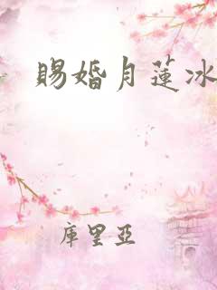 赐婚月莲冰