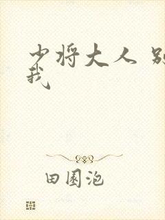 少将大人 别吃我