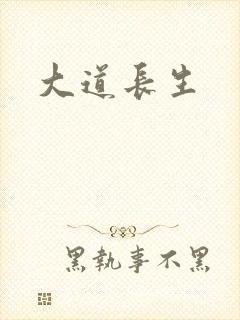 大道长生