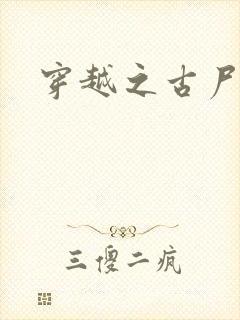 穿越之古尸艳后