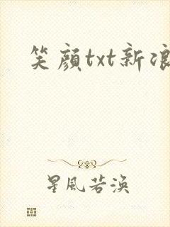 笑颜txt新浪