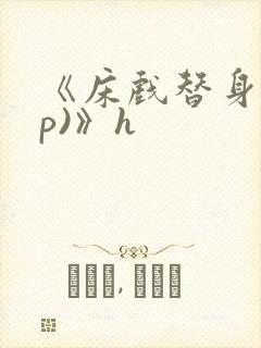 《床戏替身(np)》h