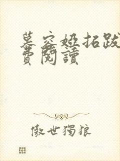 慕容娅拓跋烨免费阅读