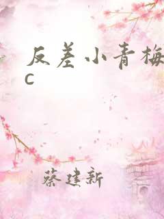 反差小青梅不经c