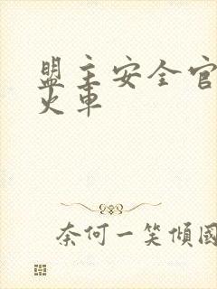 盟主安全官被开火车