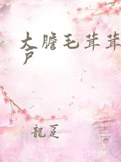 大胆毛茸茸的湿户