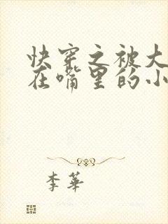 快穿之被大佬含在嘴里的小软糖