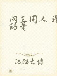 网王同人 迟到的爱