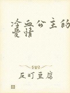 冷血公主的甜蜜爱情