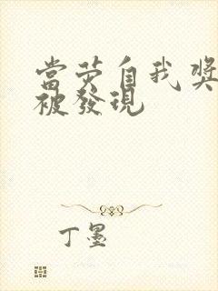 当荧自我奖励时被发现