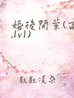 婚后开荤(高h,1v1)