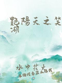 艳阳天之笑傲江湖