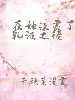 在她流尽了她的乳液之后