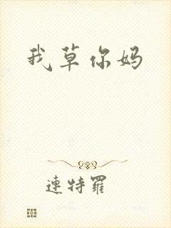 我草你妈