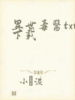 异世毒医txt下载