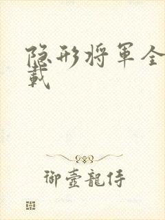 隐形将军全集下载