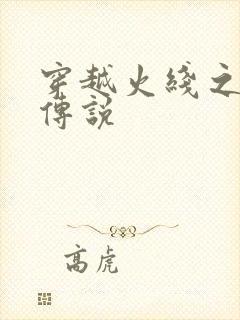 穿越火线之ak传说