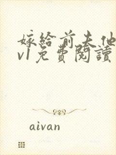 嫁给前夫他爹1v1免费阅读